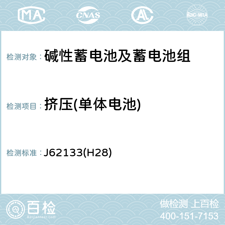 挤压(单体电池) 便携式应用密封蓄电池和蓄电池组的安全要求 J62133(H28) 7.3.6