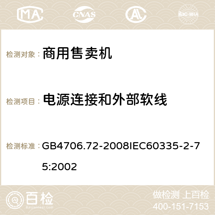 电源连接和外部软线 家用和类似用途电器的安全商用售卖机的特殊要求 GB4706.72-2008
IEC60335-2-75:2002 25