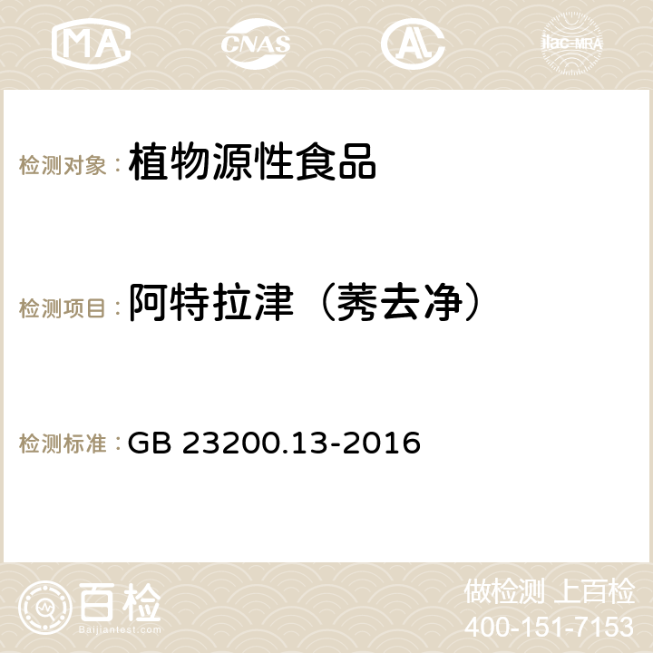 阿特拉津（莠去净） 食品安全国家标准 茶叶中448种农药及相关化学品残留量的测定 液相色谱-质谱法 GB 23200.13-2016