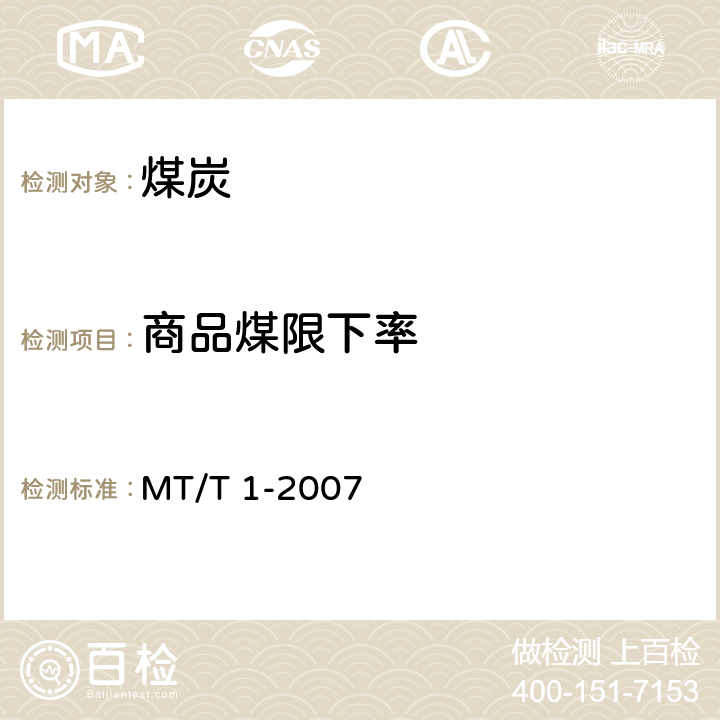 商品煤限下率 MT/T 1-2007 商品煤含矸率和限下率的测定方法