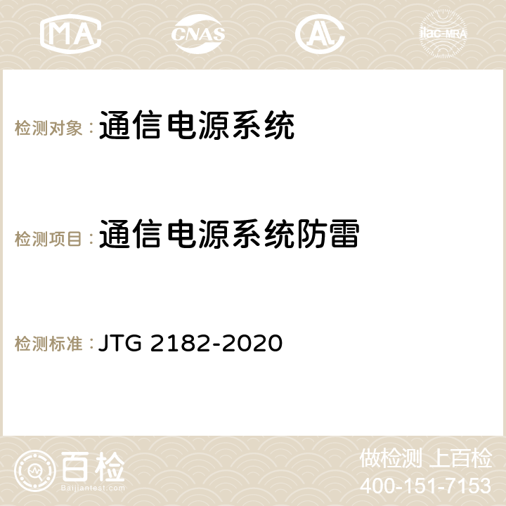 通信电源系统防雷 公路工程质量检验评定标准 第二册 机电工程 JTG 2182-2020 5.7.2