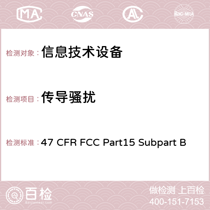 传导骚扰 信息技术设备 - 无线电干扰特性 - 限制和测量方法 47 CFR FCC Part15 Subpart B 15.109