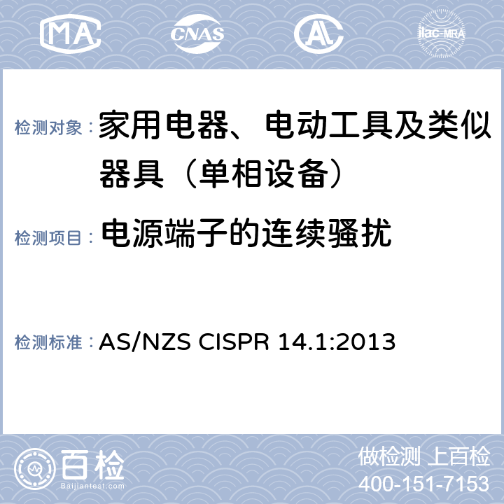 电源端子的连续骚扰 家用电器、电动工具和类似器具的电磁兼容要求 第1部分：发射 AS/NZS CISPR 14.1:2013
