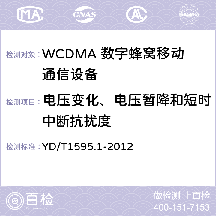 电压变化、电压暂降和短时中断抗扰度 2GHz WCDMA 数字蜂窝移动通信系统电磁兼容性要求和测量方法第1 部分:用户设备及其辅助设备 YD/T1595.1-2012