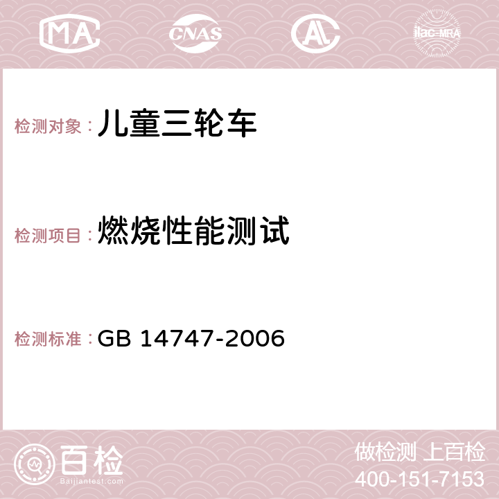 燃烧性能测试 儿童三轮车安全要求 GB 14747-2006 5.3