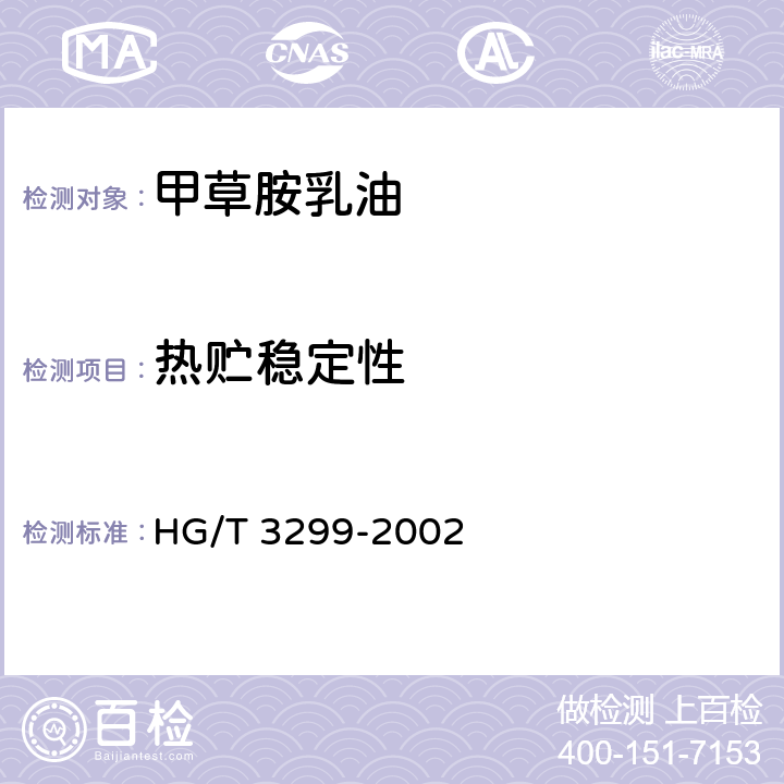 热贮稳定性 甲草胺乳油 HG/T 3299-2002 4.8