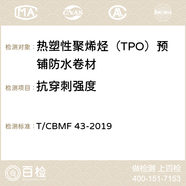 抗穿刺强度 热塑性聚烯烃（TPO）预铺防水卷材 T/CBMF 43-2019 6.8