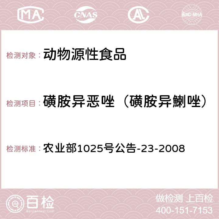 磺胺异恶唑（磺胺异鯻唑） 动物源食品中磺胺类药物残留检测液相色谱-串联质谱法 农业部1025号公告-23-2008