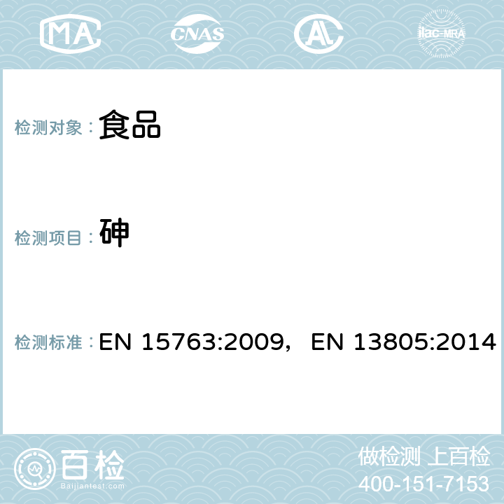 砷 食品中痕量元素测定 食品中砷、镉、汞和铅元素的测定 消解后电感耦合等离子体质谱法(ICP-MS)，食品样品 –微量金属测定 – 压力消解法 EN 15763:2009，EN 13805:2014