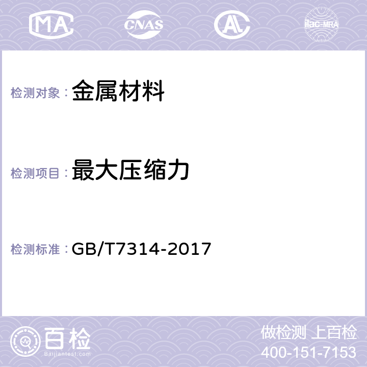 最大压缩力 金属材料室温压缩试验方法 GB/T7314-2017 9.6