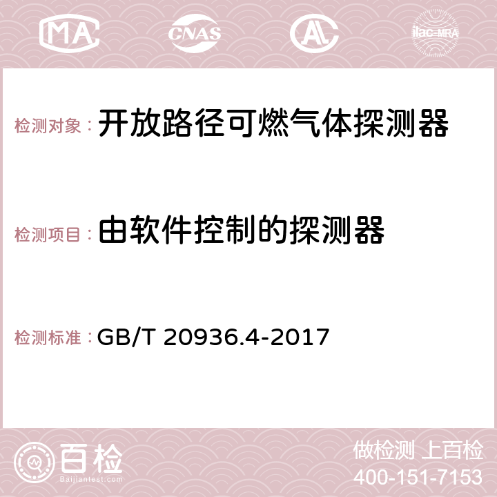 由软件控制的探测器 爆炸性环境用气体探测器 第4部分：开放路径可燃气体探测器性能要求 GB/T 20936.4-2017 4.3