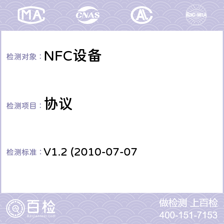 协议 《NFC连接切换技术规范 》V1.2 (2010-07-07)