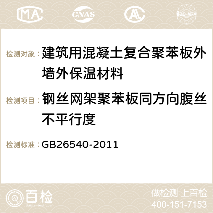 钢丝网架聚苯板同方向腹丝不平行度 外墙外保温系统用钢丝网架模塑聚苯乙烯板 GB26540-2011 7.2.9