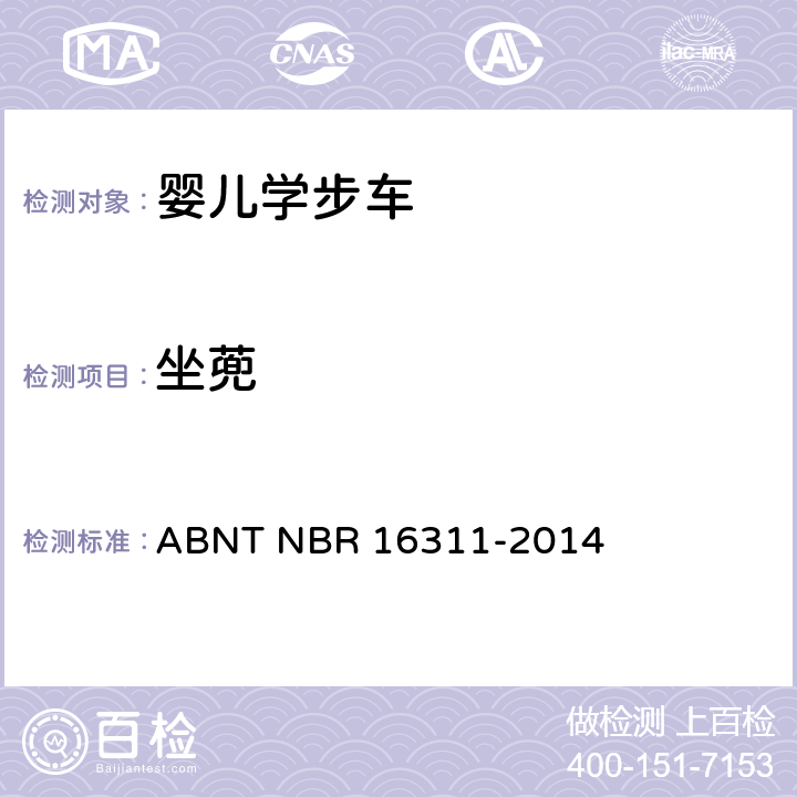 坐蔸 ABNT NBR 16311-2 婴儿学步车的安全要求 014 5.8