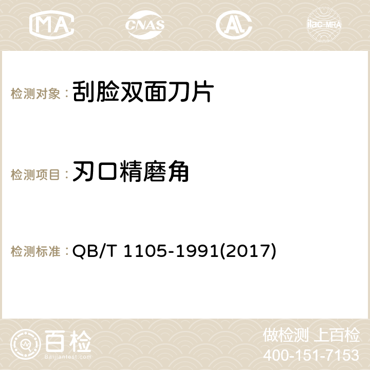 刃口精磨角 刮脸双面刀片 QB/T 1105-1991(2017) 5.4