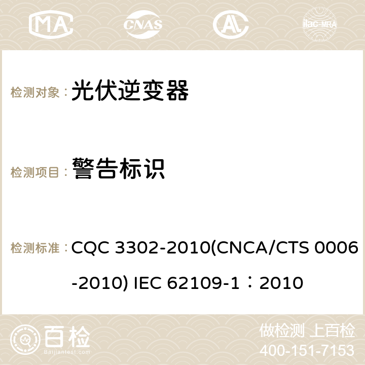 警告标识 光伏发电系统用电力转换设备的安全 第一部分：通用要求 CQC 3302-2010(CNCA/CTS 0006-2010) IEC 62109-1：2010 5.2