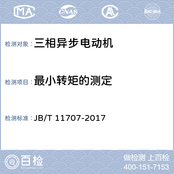 最小转矩的测定 YE2系列（IP55）三相异步电动机技术条件（机座号63～355） JB/T 11707-2017 4.6,4.9