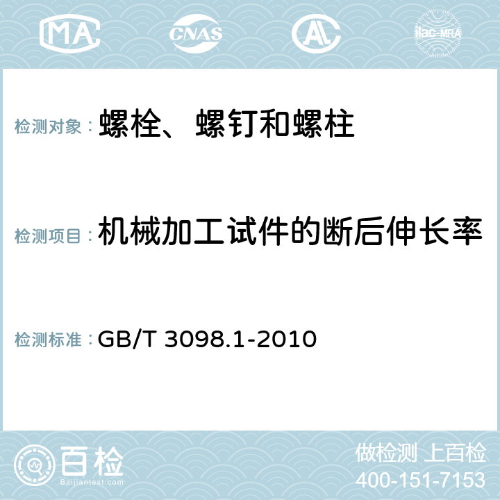 机械加工试件的断后伸长率 紧固件机械性能螺栓、螺钉和螺柱 GB/T 3098.1-2010 7.6/8