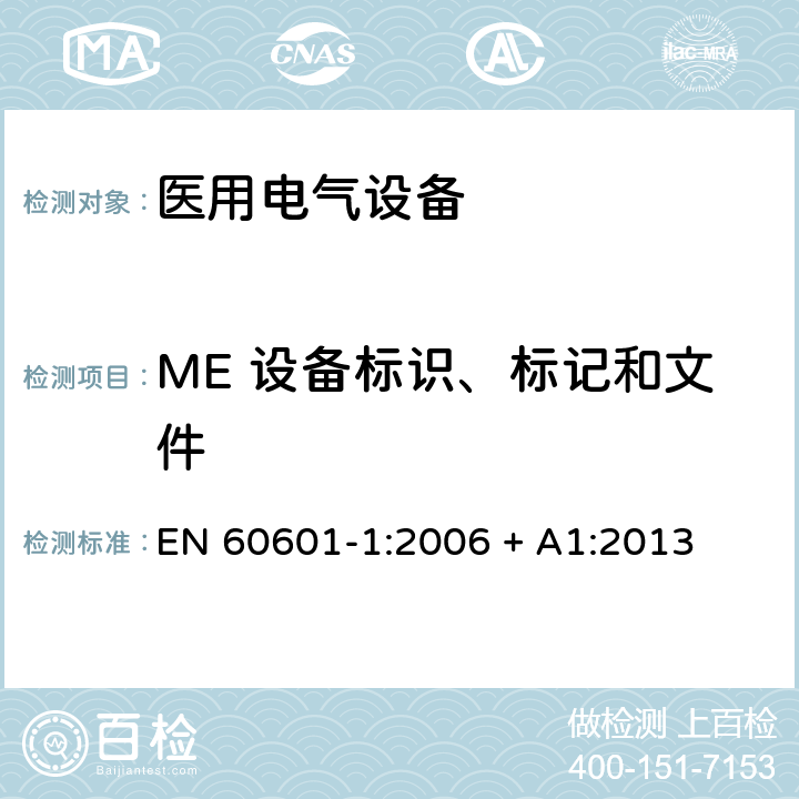 ME 设备标识、标记和文件 医用电气设备第1部分：基本安全和基本性能的通用要求 EN 60601-1:2006 + A1:2013 7