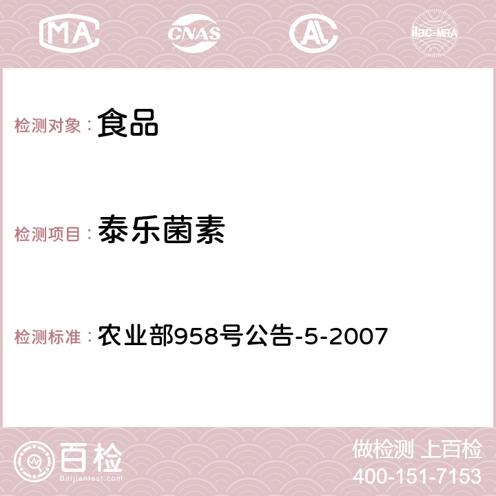 泰乐菌素 鸡可食性组织中泰乐菌素残留检测 农业部958号公告-5-2007