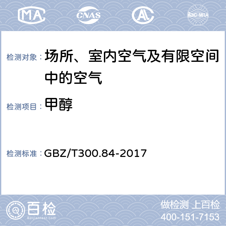 甲醇 工作场所空气有毒物质测定第84部分：甲醇、丙醇和辛醇 GBZ/T300.84-2017