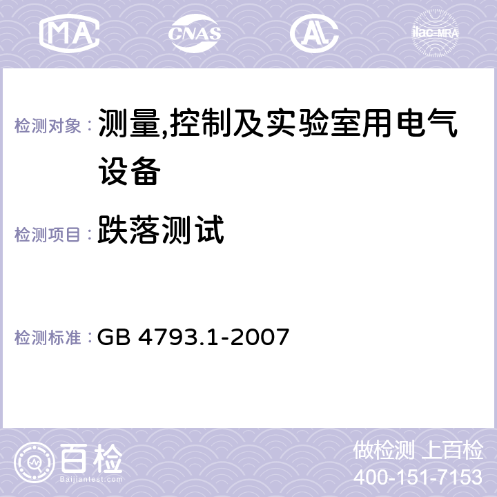 跌落测试 测量,控制及实验室用电气设备的安全要求第一部分.通用要求 GB 4793.1-2007 8.3