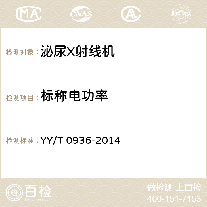 标称电功率 泌尿X射线机专用技术条件 YY/T 0936-2014 5.2.2