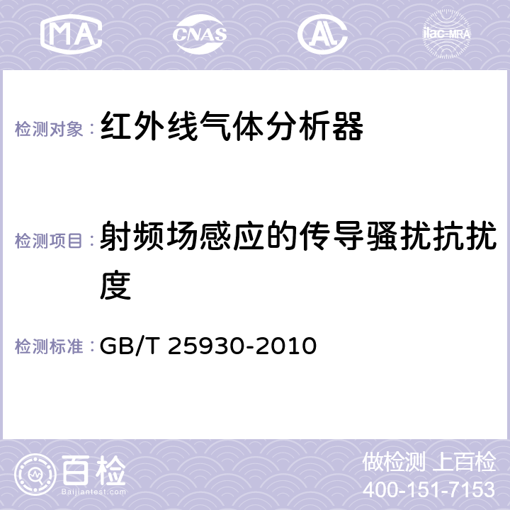 射频场感应的传导骚扰抗扰度 红外线气体分析器　试验方法 GB/T 25930-2010 4.16.5