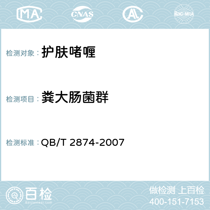 粪大肠菌群 护肤啫喱 QB/T 2874-2007 5.3/化妆品安全技术规范（2015年版）