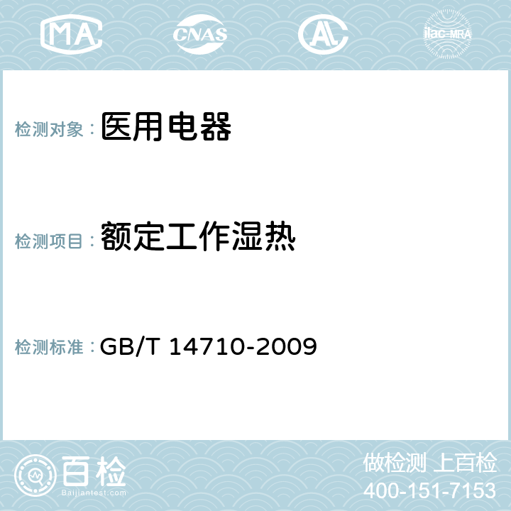 额定工作湿热 医用电器环境要求及试验方法 GB/T 14710-2009 11.5