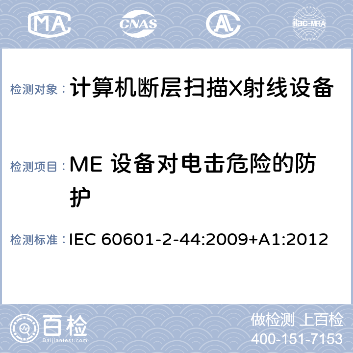 ME 设备对电击危险的防护 医用电气设备 第2-44部分：计算机断层扫描X射线设备的基本安全与基本性能专用要求 IEC 60601-2-44:2009+A1:2012 201.8