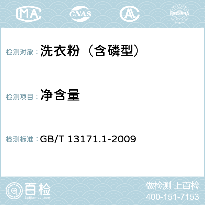 净含量 洗衣粉(含磷型) GB/T 13171.1-2009 5.12