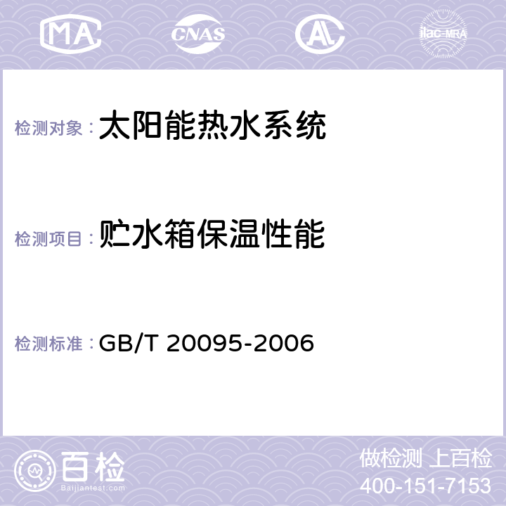 贮水箱保温性能 《太阳能热水系统性能评定规范》 GB/T 20095-2006 （8.1.4）