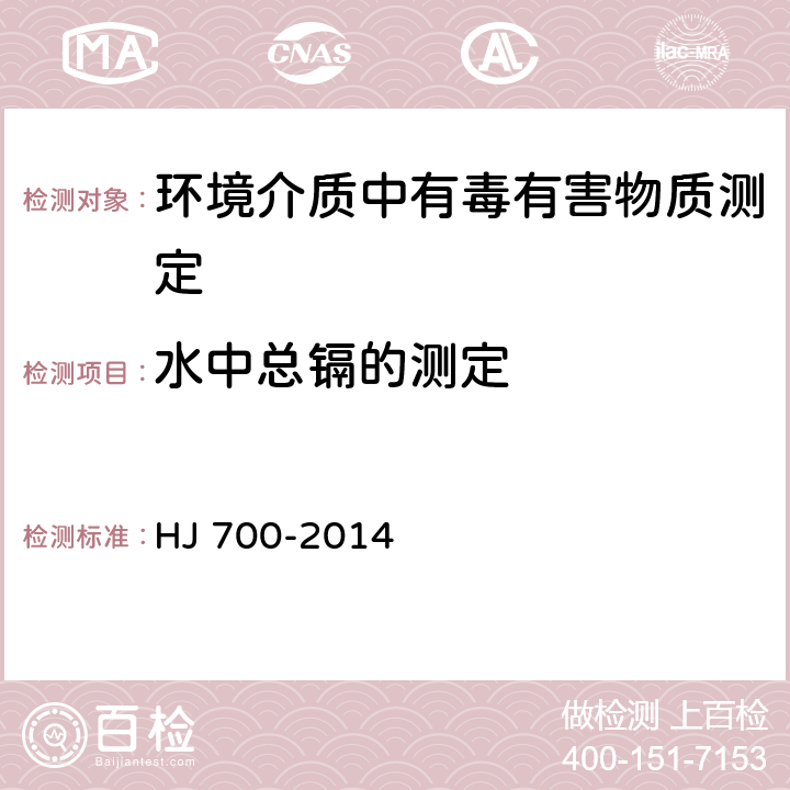 水中总镉的测定 水质 65种元素的测定 电感耦合等离子体质谱法 HJ 700-2014