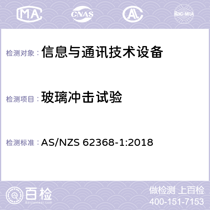 玻璃冲击试验 音频/视频、信息技术和通信技术设备 第1部分：安全要求 AS/NZS 62368-1:2018 4.4.3.6