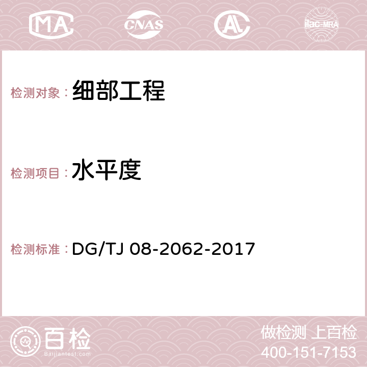 水平度 住宅工程套内质量验收规范 DG/TJ 08-2062-2017 10.2.4,10.3.3