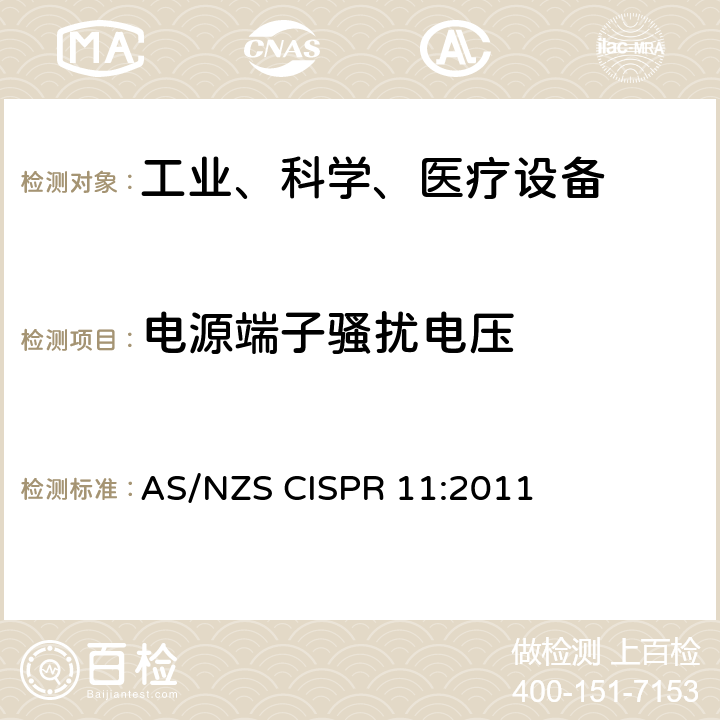 电源端子骚扰电压 业、科学和医疗（ISM）射频设备电磁骚扰特性的测量方法和限值 AS/NZS CISPR 11:2011 5.1