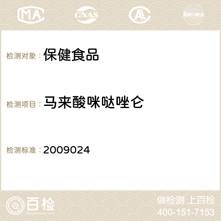 马来酸咪哒唑仑 国家食品药品监督管理局药品检验补充检验方法和检验项目批准件 安神类中成药中非法添加化学品检测方法 2009024