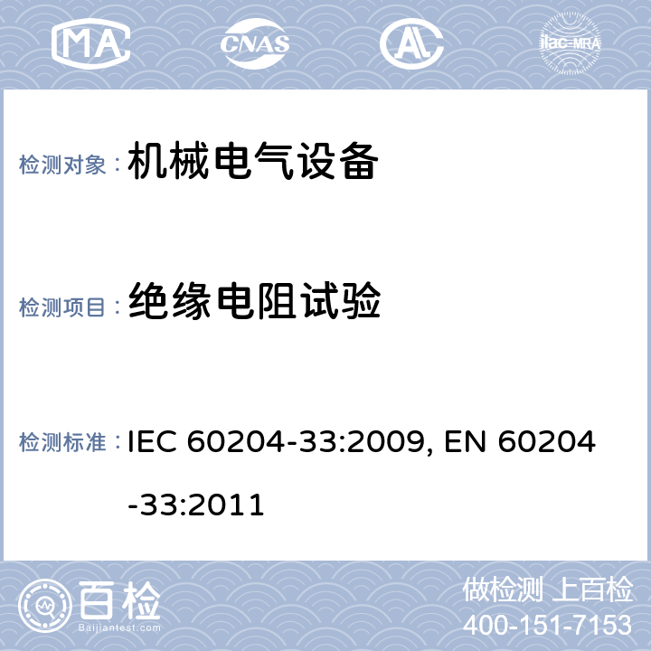 绝缘电阻试验 机械的安全 机械的电气设备 第33部分:半导体制造设备的要求 IEC 60204-33:2009, EN 60204-33:2011 18.14