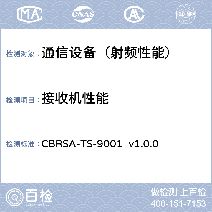接收机性能 CBRS联盟认证测试计划 CBRSA-TS-9001 v1.0.0