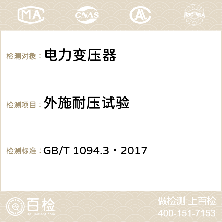 外施耐压试验 电力变压器 第3部分:绝缘水平、绝缘试验和外绝缘空气间 GB/T 1094.3—2017 11