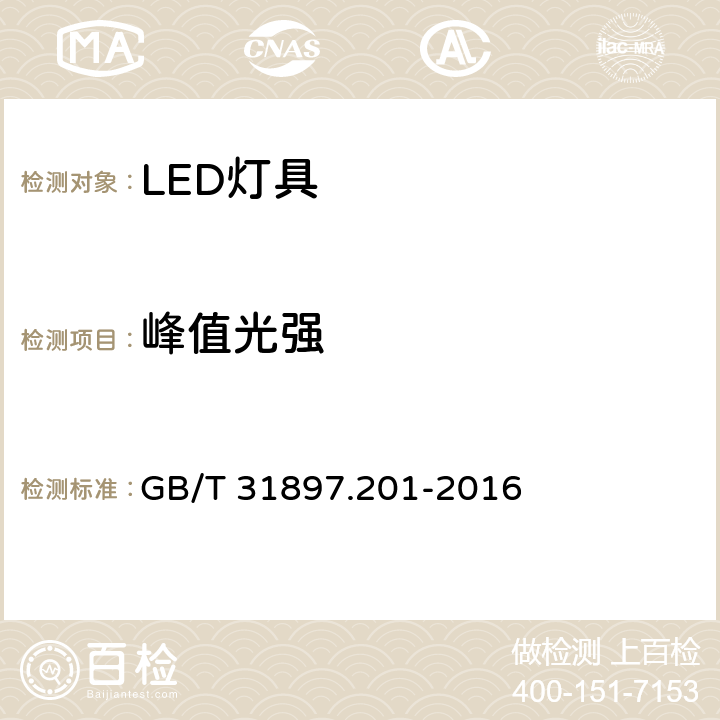 峰值光强 灯具性能--第2-1部分：LED灯具的特殊要求 GB/T 31897.201-2016 8.2.4