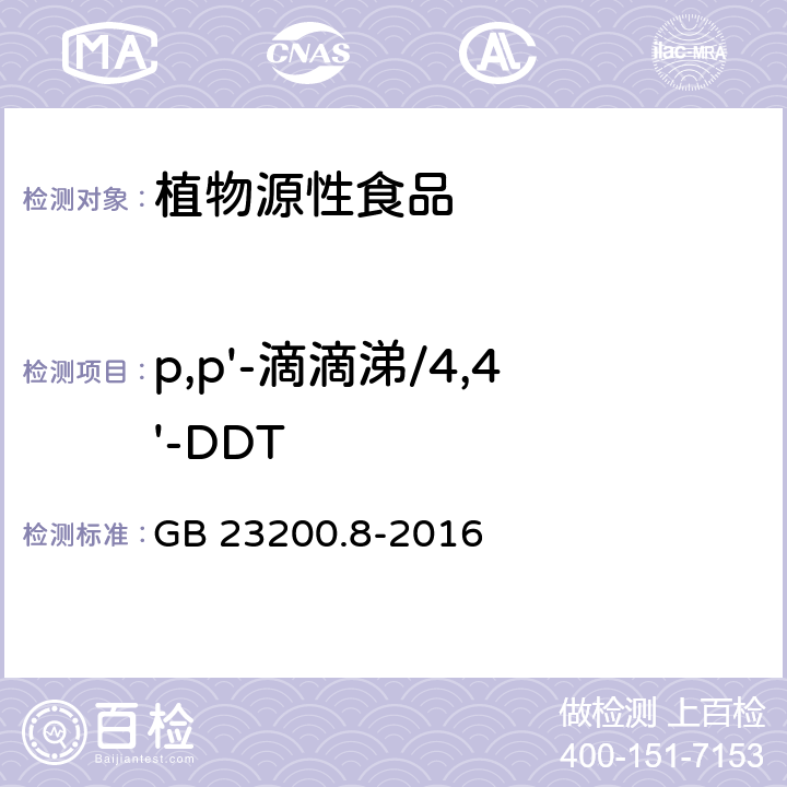 p,p'-滴滴涕/4,4'-DDT 食品安全国家标准 水果和蔬菜中500种农药及相关化学品残留量的测定 气相色谱-质谱法 GB 23200.8-2016