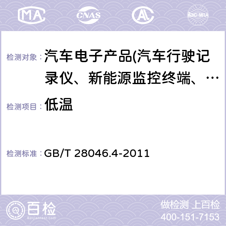 低温 道路车辆 电气及电子设备的环境条件和试验 第4部分：气候负荷 GB/T 28046.4-2011 5.1.1