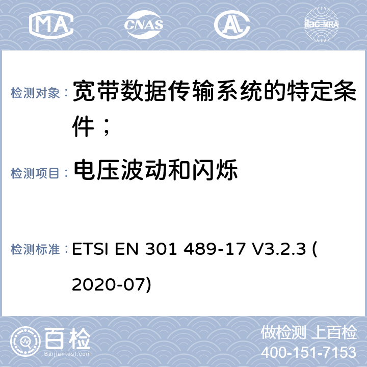 电压波动和闪烁 电磁兼容性（EMC）无线电设备和服务的标准；第17部分：宽带数据传输系统的特定条件； ETSI EN 301 489-17 V3.2.3 (2020-07) 7.1