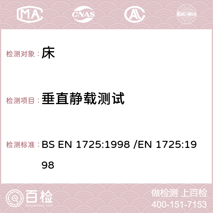 垂直静载测试 家用家具-床和床垫-安全要求和测试方法 BS EN 1725:1998 /EN 1725:1998 7.6