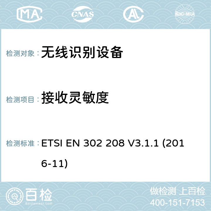 接收灵敏度 工作频率为865MHz-868MHz,功率上限为2W和工作频率为915MHz-921MHz,功率上限为4W的射频识别设备;协调EN的基本要求RED指令第3.2条 ETSI EN 302 208 V3.1.1 (2016-11)