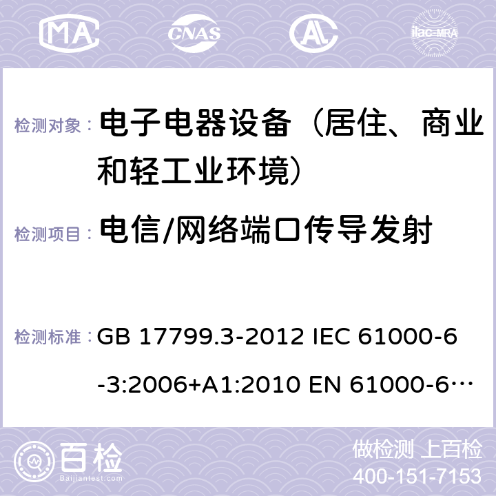 电信/网络端口传导发射 电磁兼容 通用标准 居住商业轻工业电磁发射通用要求 GB 17799.3-2012 IEC 61000-6-3:2006+A1:2010 EN 61000-6-3:2007+A1:2011 AS/NZS 61000.6.3:2012 BS EN 61000-6-3:2007+A1:2011 9