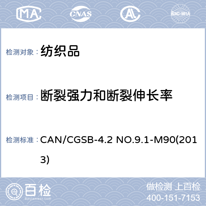 断裂强力和断裂伸长率 CAN/CGSB-4.2 NO.9.1-M90(2013) 纺织品 织物拉伸断裂强力的测定 条样法 CAN/CGSB-4.2 NO.9.1-M90(2013)