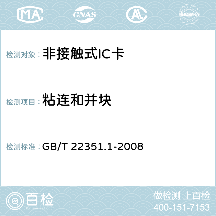 粘连和并块 识别卡 无触点的集成电路卡 邻近式卡 第1部分:物理特性 GB/T 22351.1-2008 4.1